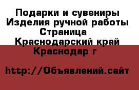 Подарки и сувениры Изделия ручной работы - Страница 2 . Краснодарский край,Краснодар г.